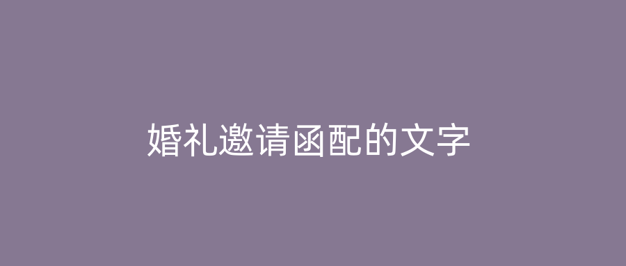 婚礼邀请函配的文字