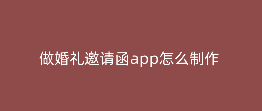 做婚礼邀请函app怎么制作