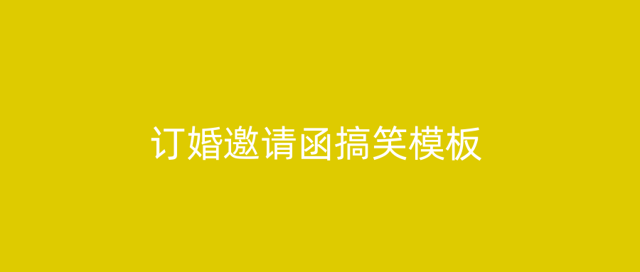 订婚邀请函搞笑模板