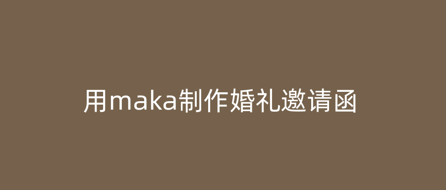 用maka制作婚礼邀请函