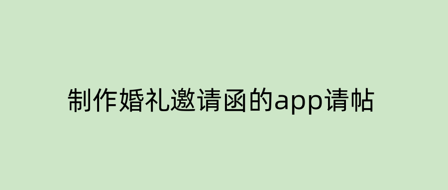 制作婚礼邀请函的app请帖