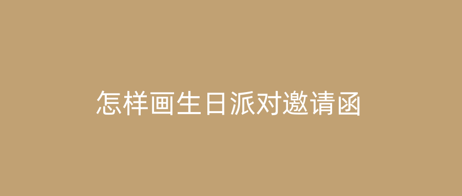 怎样画生日派对邀请函