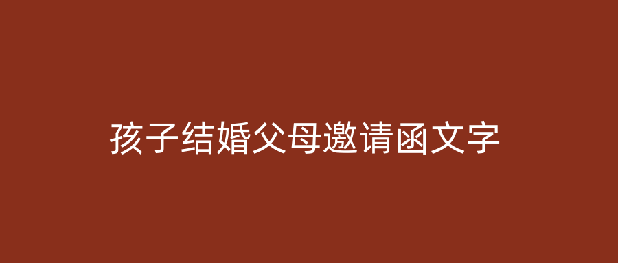 孩子结婚父母邀请函文字