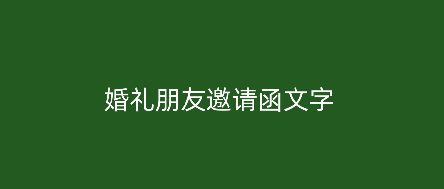 婚礼朋友邀请函文字