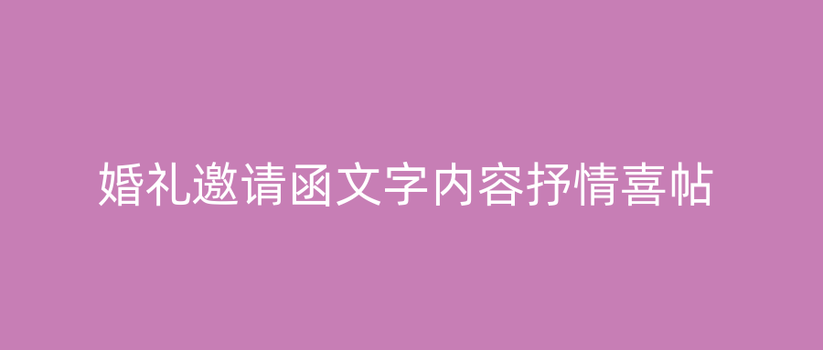 婚礼邀请函文字内容抒情喜帖