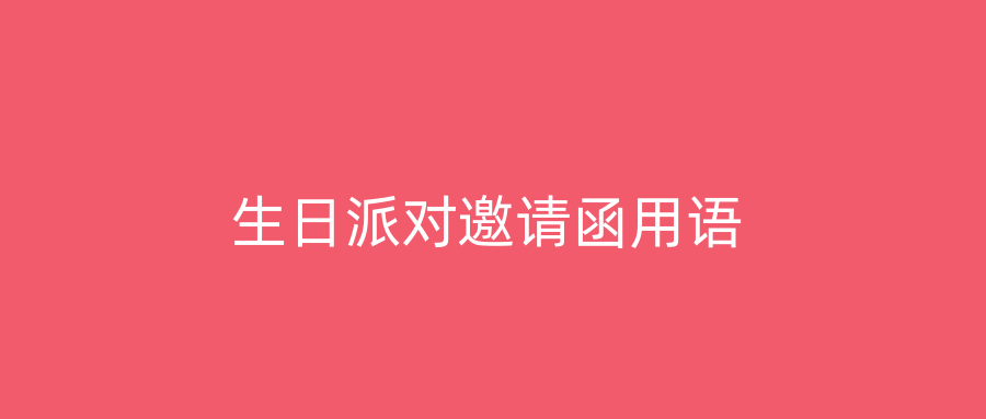 生日派对邀请函用语