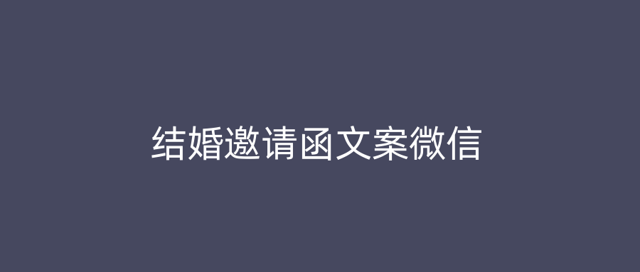 结婚邀请函文案微信