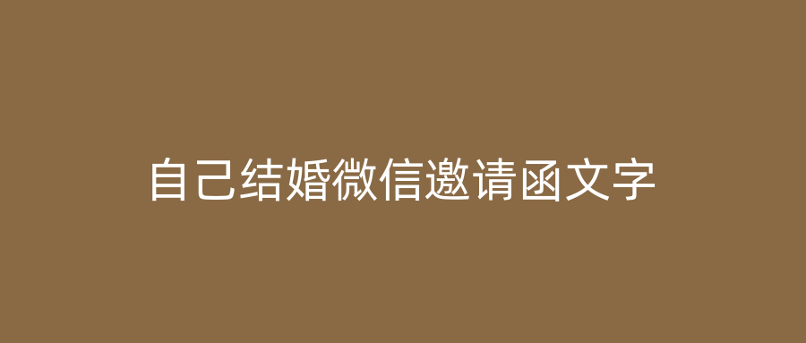 自己结婚微信邀请函文字