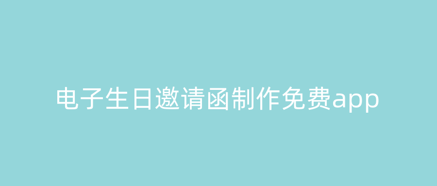 电子生日邀请函制作免费app