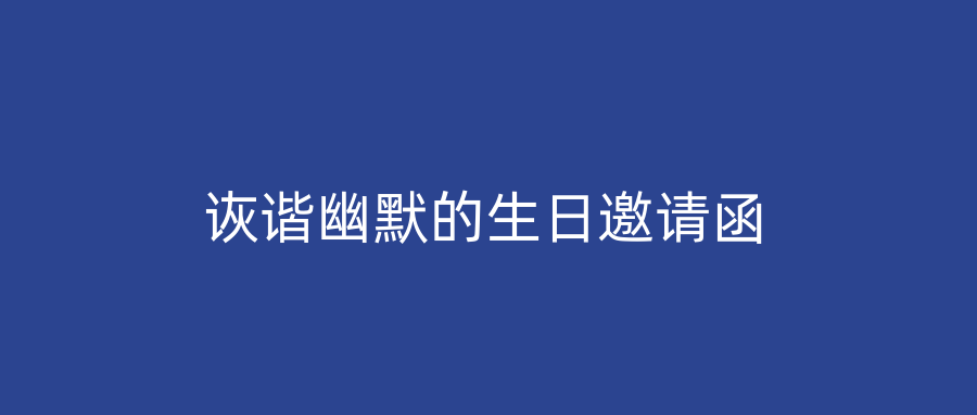 诙谐幽默的生日邀请函
