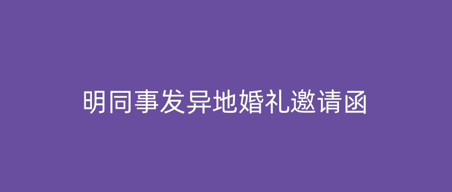 明同事发异地婚礼邀请函