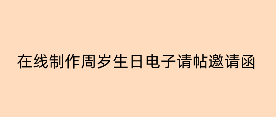 在线制作周岁生日电子请帖邀请函