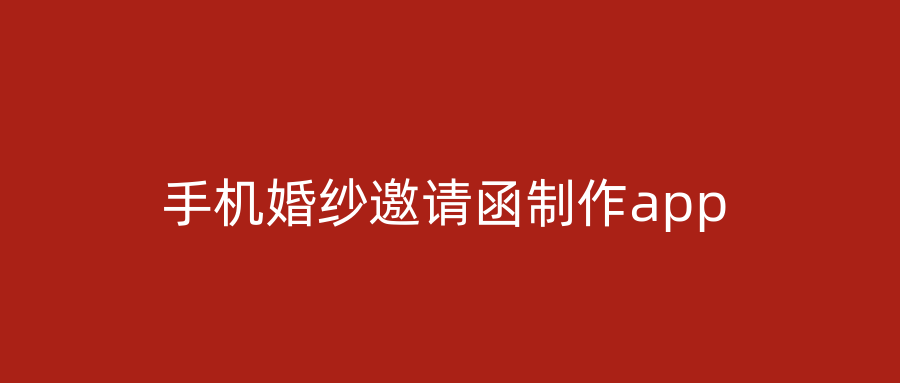 手机婚纱邀请函制作app