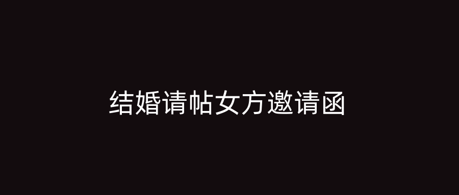 结婚请帖女方邀请函