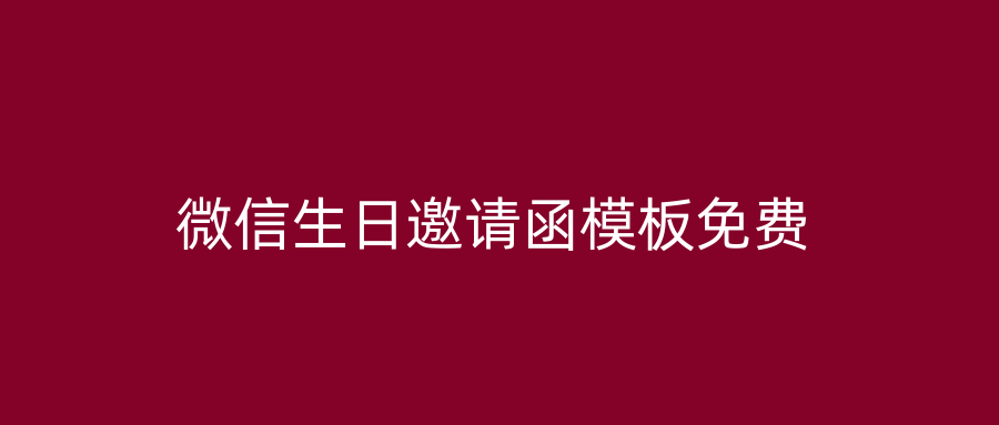 微信生日邀请函模板免费