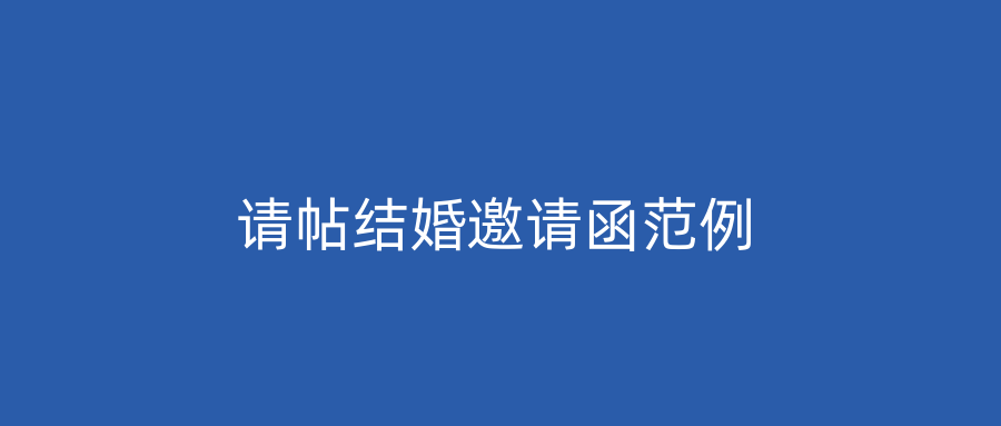 请帖结婚邀请函范例