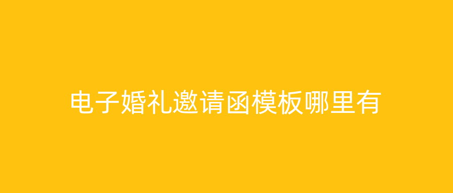 电子婚礼邀请函模板哪里有