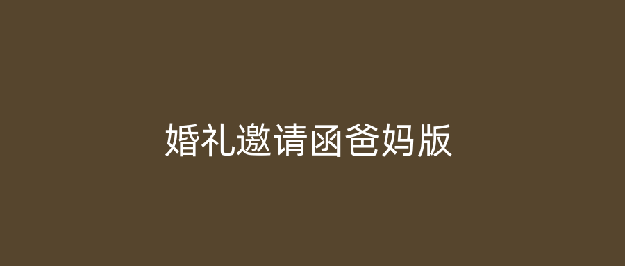 婚礼邀请函爸妈版