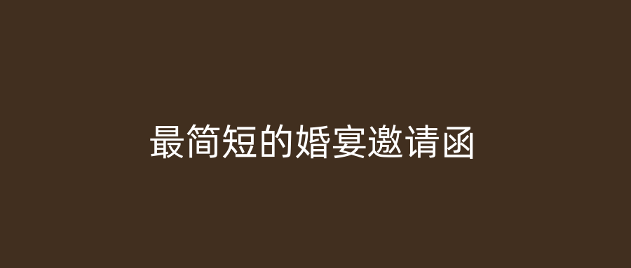 最简短的婚宴邀请函