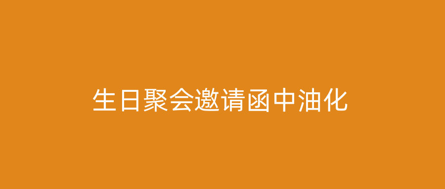 生日聚会邀请函中油化