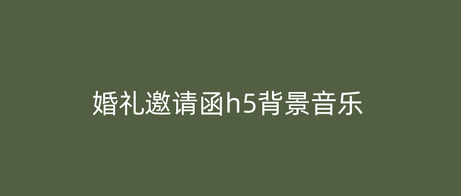 婚礼邀请函h5背景音乐