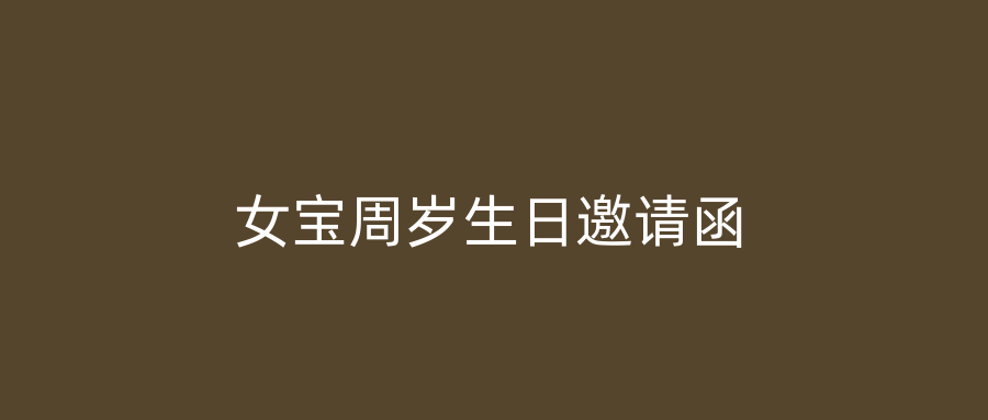 女宝周岁生日邀请函