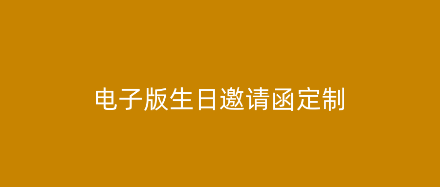 电子版生日邀请函定制