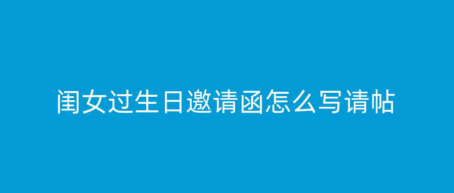 闺女过生日邀请函怎么写请帖