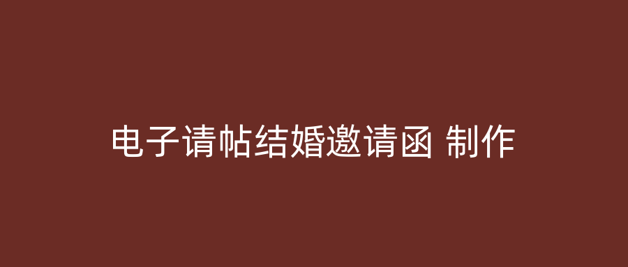 电子请帖结婚邀请函 制作