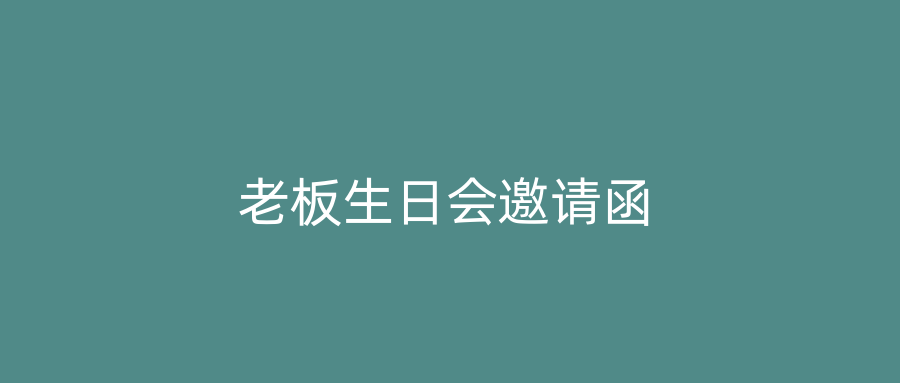 老板生日会邀请函