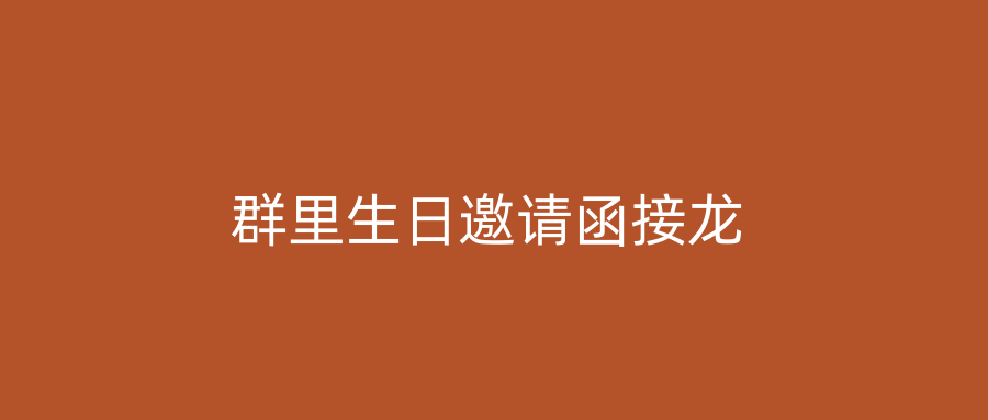 群里生日邀请函接龙