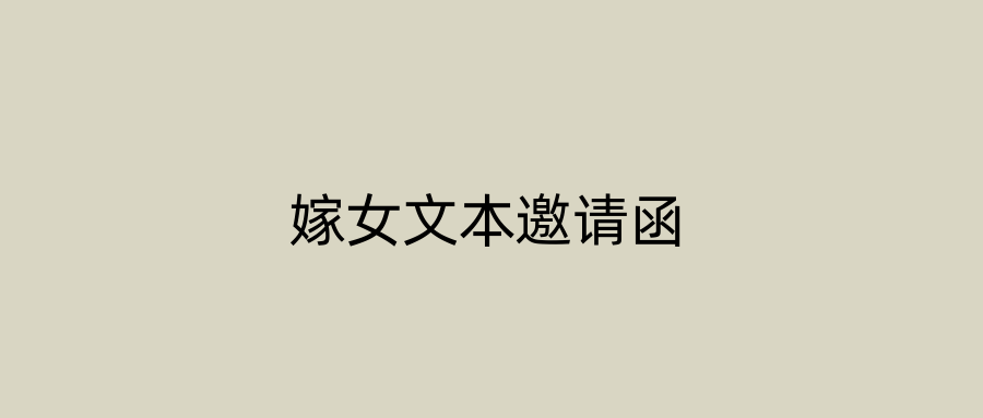 嫁女文本邀请函