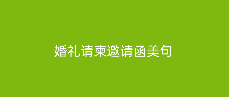 婚礼请柬邀请函美句
