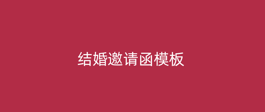 结婚邀请函模板