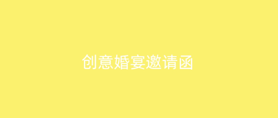 创意婚宴邀请函