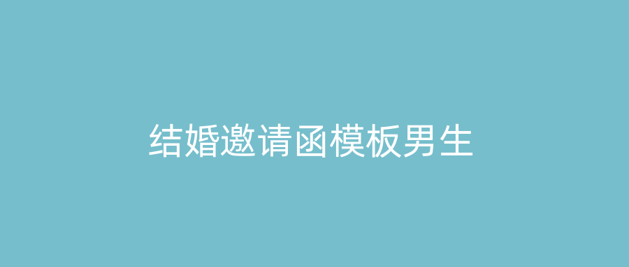 结婚邀请函模板男生