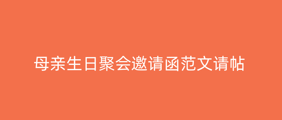 母亲生日聚会邀请函范文请帖
