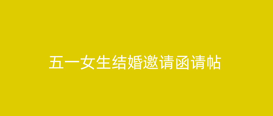 五一女生结婚邀请函请帖