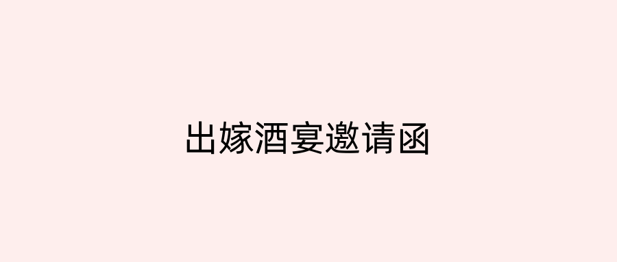出嫁酒宴邀请函