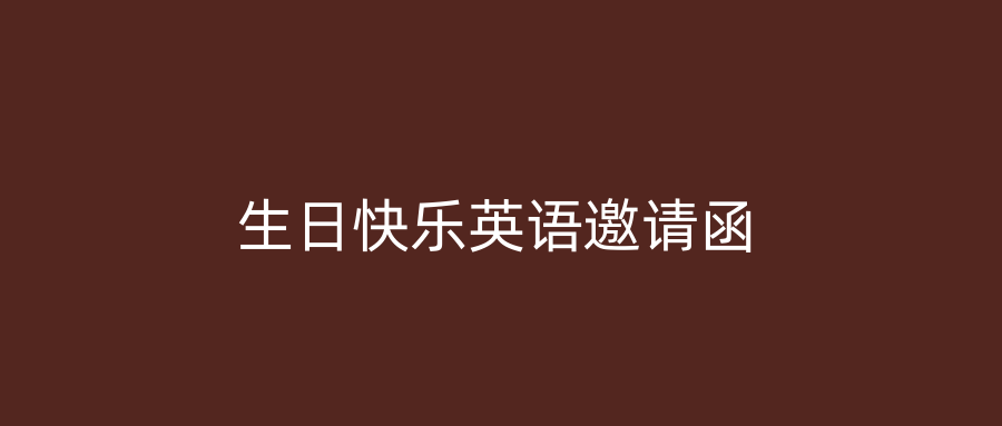 生日快乐英语邀请函