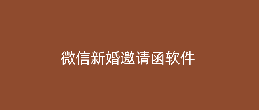 微信新婚邀请函软件