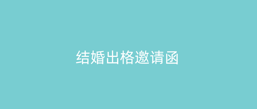 结婚出格邀请函