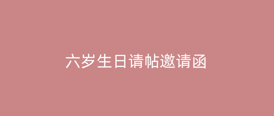 六岁生日请帖邀请函