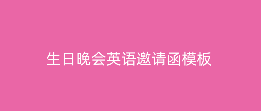 生日晚会英语邀请函模板