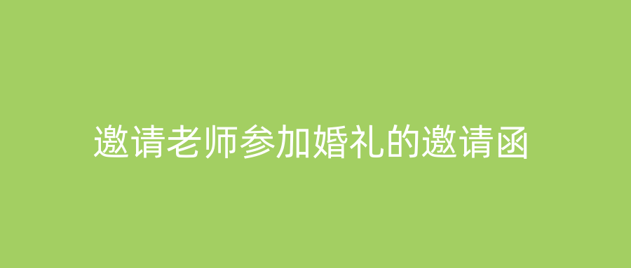 邀请老师参加婚礼的邀请函