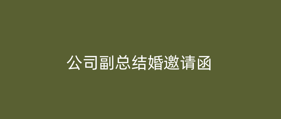 公司副总结婚邀请函
