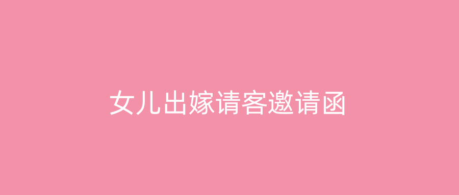 女儿出嫁请客邀请函