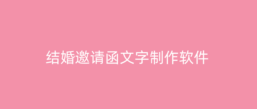 结婚邀请函文字制作软件