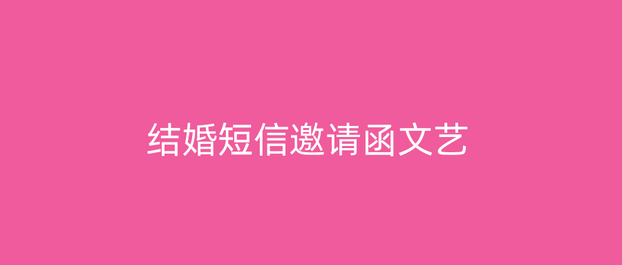 结婚短信邀请函文艺