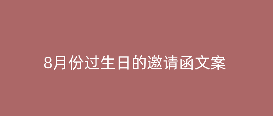 8月份过生日的邀请函文案